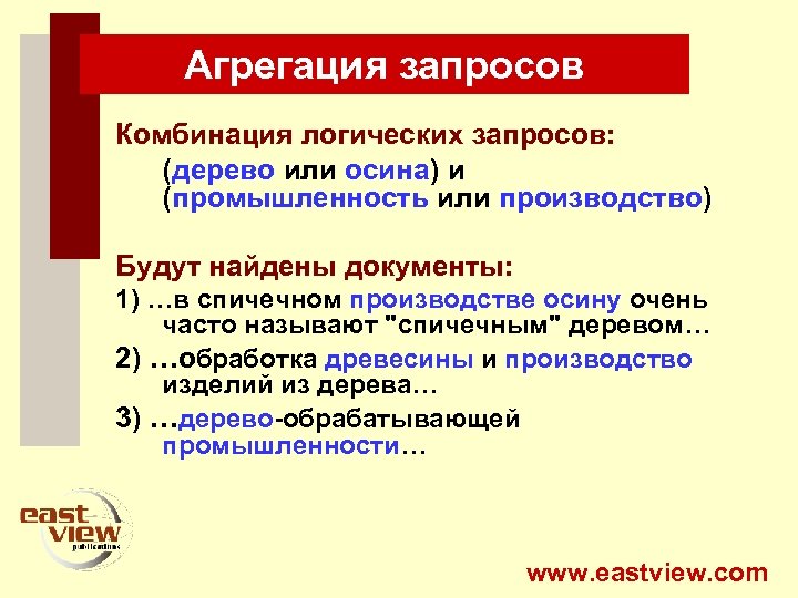 Агрегация запросов Комбинация логических запросов: (дерево или осина) и (промышленность или производство) Будут найдены