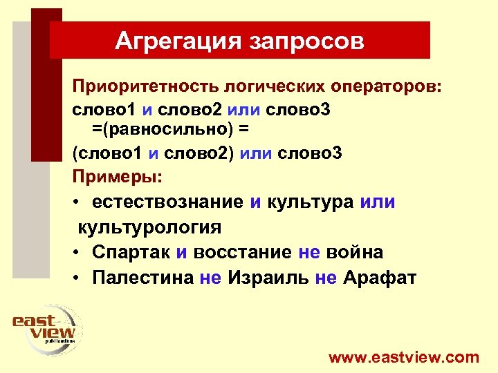 Агрегация запросов Приоритетность логических операторов: слово 1 и слово 2 или слово 3 =(равносильно)