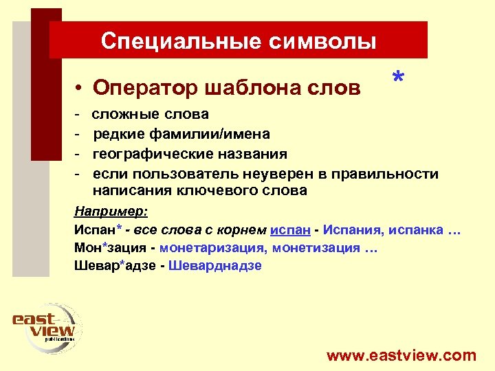 Специальные символы • Оператор шаблона слов - * сложные слова редкие фамилии/имена географические названия