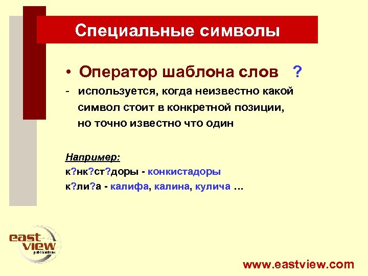 Специальные символы • Оператор шаблона слов ? - используется, когда неизвестно какой символ стоит