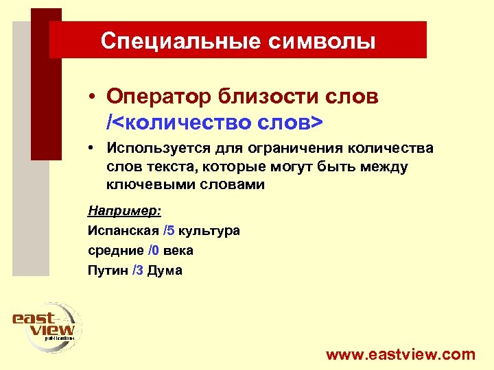 Специальные символы • Оператор близости слов /<количество слов> • Используется для ограничения количества слов