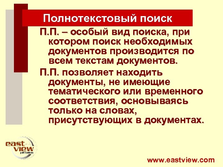 Полнотекстовый поиск П. П. – особый вид поиска, при котором поиск необходимых документов производится