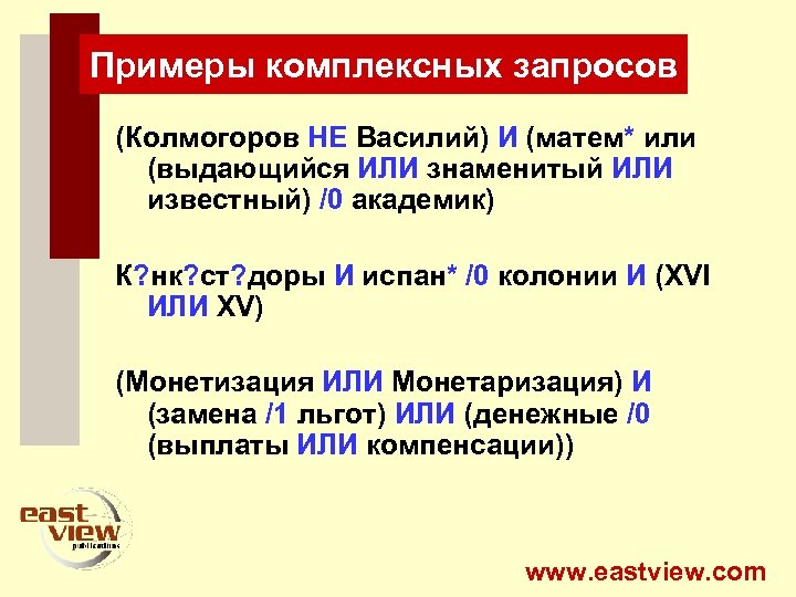 Примеры комплексных запросов (Колмогоров НЕ Василий) И (матем* или (выдающийся ИЛИ знаменитый ИЛИ известный)