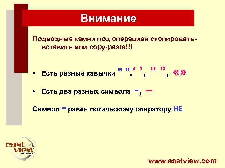 Внимание Подводные камни под операцией скопироватьвставить или copy-paste!!! • Есть разные кавычки " ",