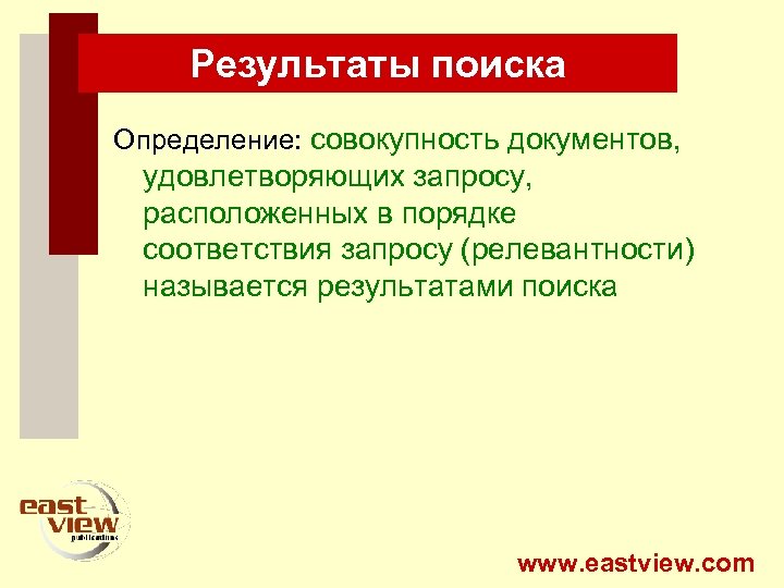 Результаты поиска Определение: совокупность документов, удовлетворяющих запросу, расположенных в порядке соответствия запросу (релевантности) называется