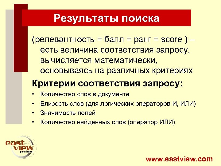 Результаты поиска (релевантность = балл = ранг = score ) – есть величина соответствия