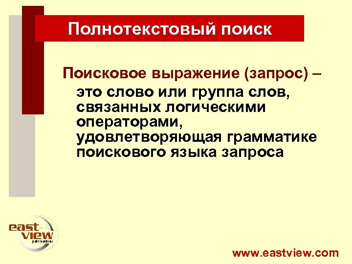 Полнотекстовый поиск Поисковое выражение (запрос) – это слово или группа слов, связанных логическими операторами,