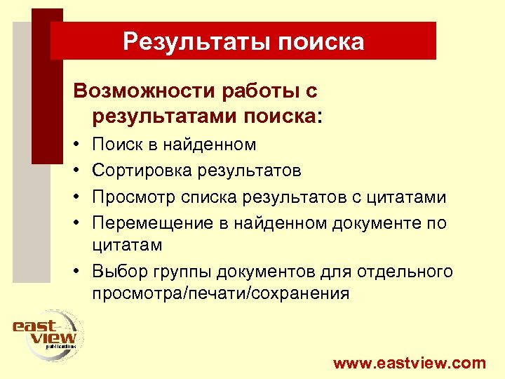 Результаты поиска Возможности работы с результатами поиска: • • Поиск в найденном Сортировка результатов