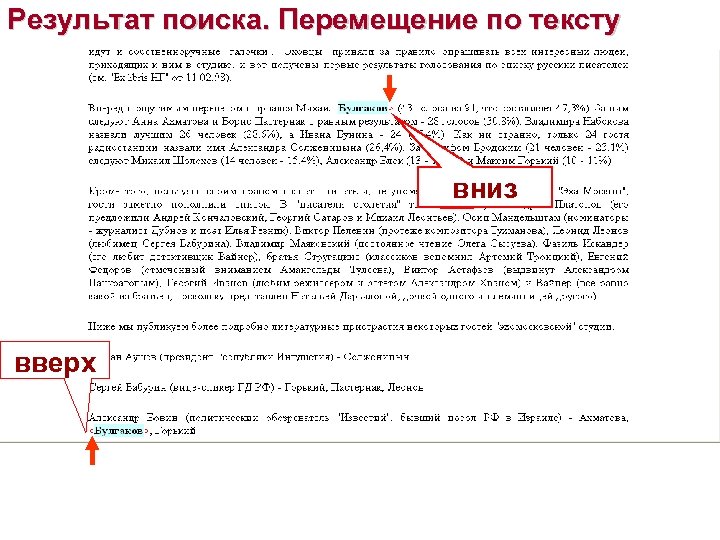 Результат поиска. Перемещение по тексту вниз вверх 