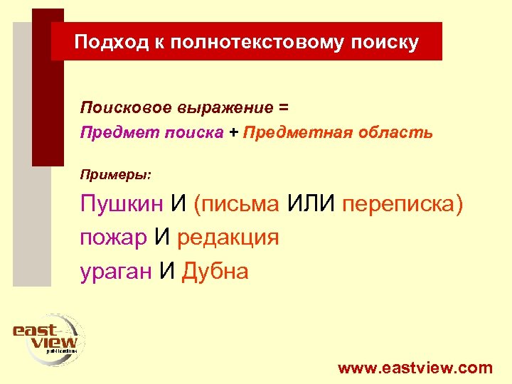 Подход к полнотекстовому поиску Поисковое выражение = Предмет поиска + Предметная область Примеры: Пушкин