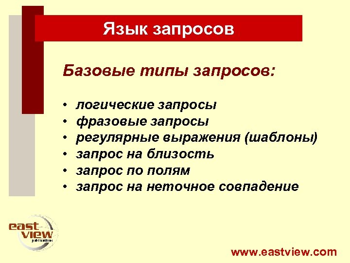 Язык запросов Базовые типы запросов: • • • логические запросы фразовые запросы регулярные выражения