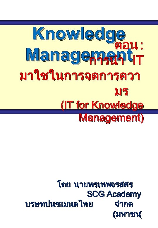 Knowledge ตอน : Management. IT การนำ มาใชในการจดการควา มร (IT for Knowledge Management) โดย นายพรเทพจรสศร