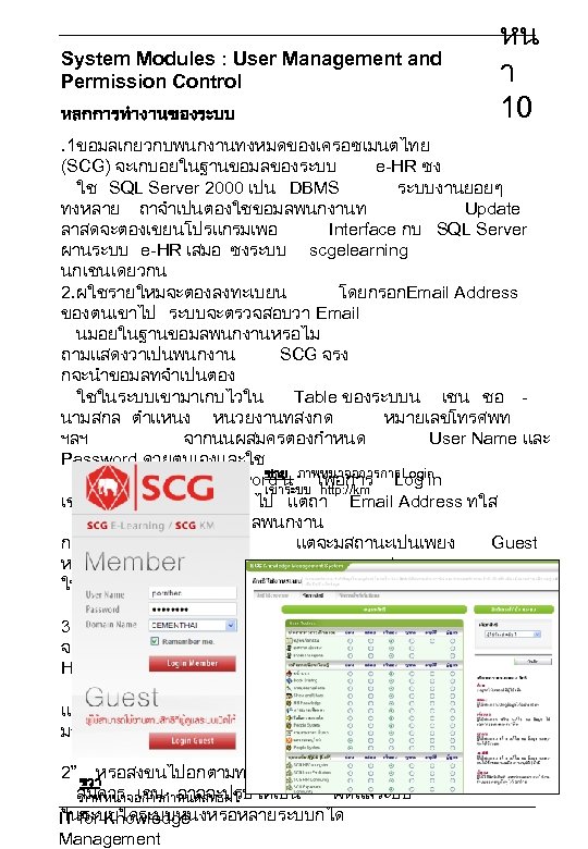 System Modules : User Management and Permission Control หลกการทำงานของระบบ หน า 10 . 1ขอมลเกยวกบพนกงานทงหมดของเครอซเมนตไทย
