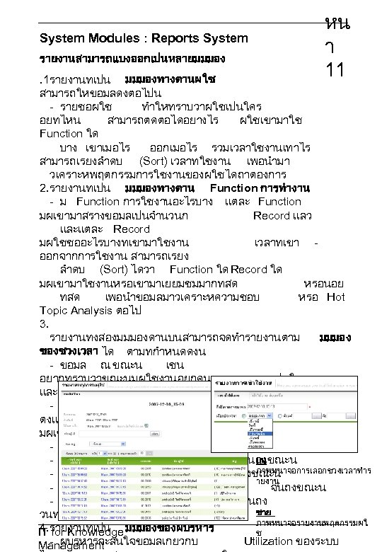 System Modules : Reports System รายงานสามารถแบงออกเปนหลายมมมอง หน า 11 . 1รายงานทเปน มมมองทางดานผใช สามารถใหขอมลดงตอไปน -