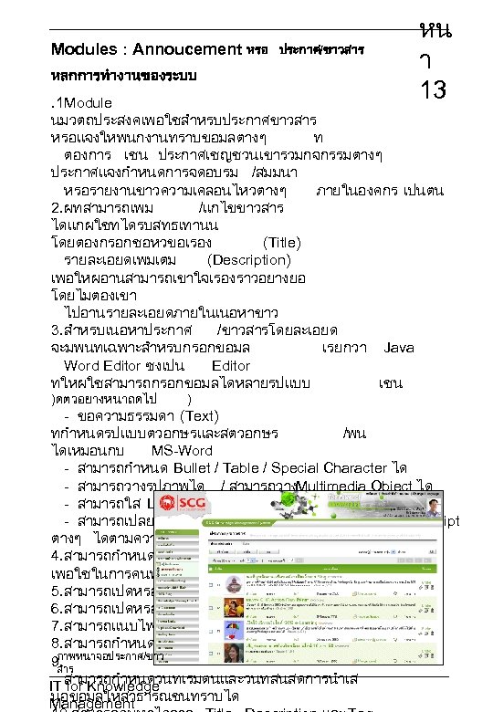 Modules : Annoucement หรอ หลกการทำงานของระบบ ประกาศ/ขาวสาร หน า 13 . 1 Module นมวตถประสงคเพอใชสำหรบประกาศขาวสาร หรอแจงใหพนกงานทราบขอมลตางๆ