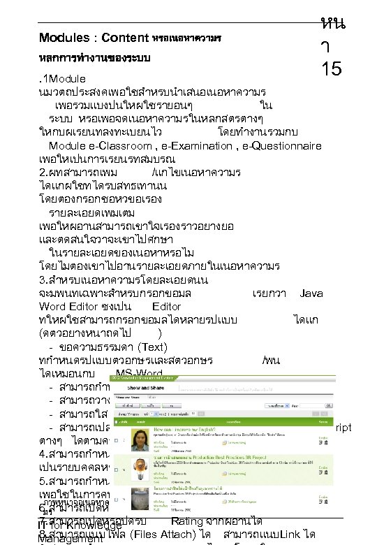 Modules : Content หรอเนอหาความร หลกการทำงานของระบบ หน า 15 . 1 Module นมวตถประสงคเพอใชสำหรบนำเสนอเนอหาความร เพอรวมแบงปนใหผใชรายอนๆ ใน