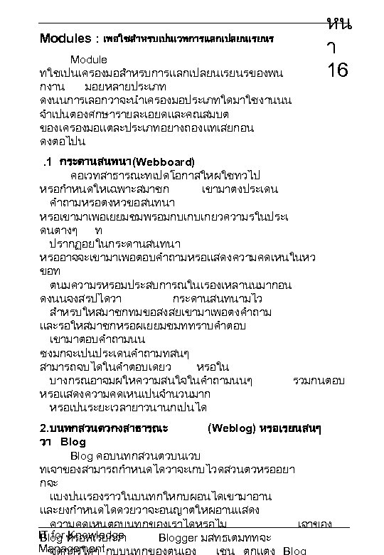 Modules : เพอใชสำหรบเปนเวทการแลกเปลยนเรยนร Module ทใชเปนเครองมอสำหรบการแลกเปลยนเรยนรของพน กงาน มอยหลายประเภท ดงนนการเลอกวาจะนำเครองมอประเภทใดมาใชงานนน จำเปนตองศกษารายละเอยดและคณสมบต ของเครองมอแตละประเภทอยางถองแทเสยกอน ดงตอไปน หน า 16