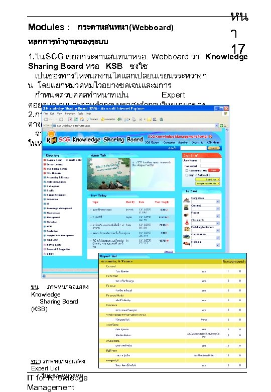 หน Modules : กระดานสนทนา(Webboard) า หลกการทำงานของระบบ 17 1. ใน SCG เรยกกระดานสนทนาหรอ Webboard วา Knowledge