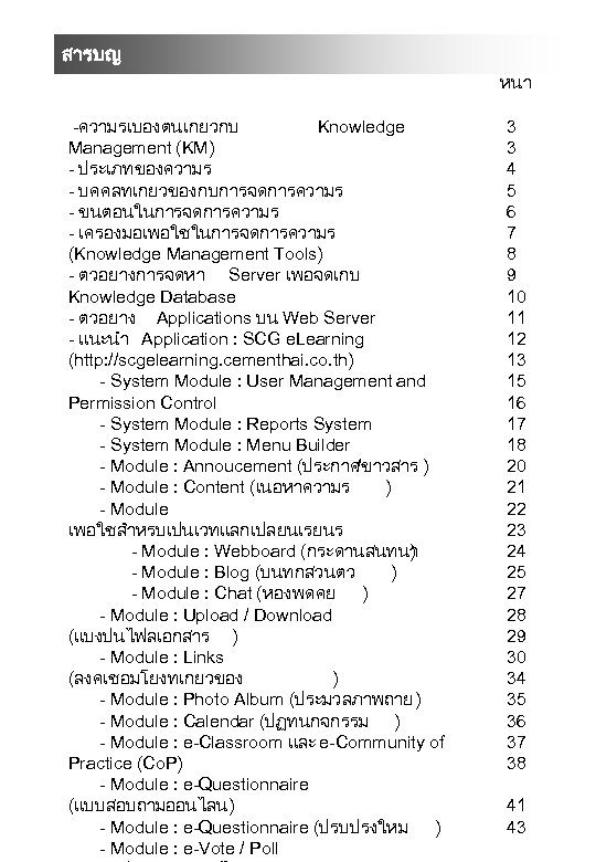 สารบญ หนา -ความรเบองตนเกยวกบ Knowledge Management (KM) - ประเภทของความร - บคคลทเกยวของกบการจดการความร - ขนตอนในการจดการความร - เครองมอเพอใชในการจดการความร