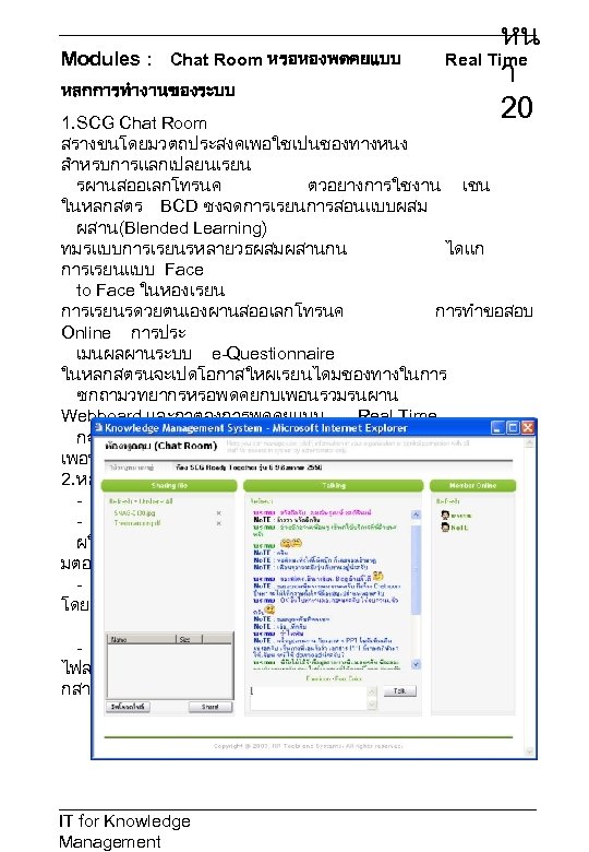Modules : Chat Room หรอหองพดคยแบบ หลกการทำงานของระบบ หน Real Time า 20 1. SCG Chat