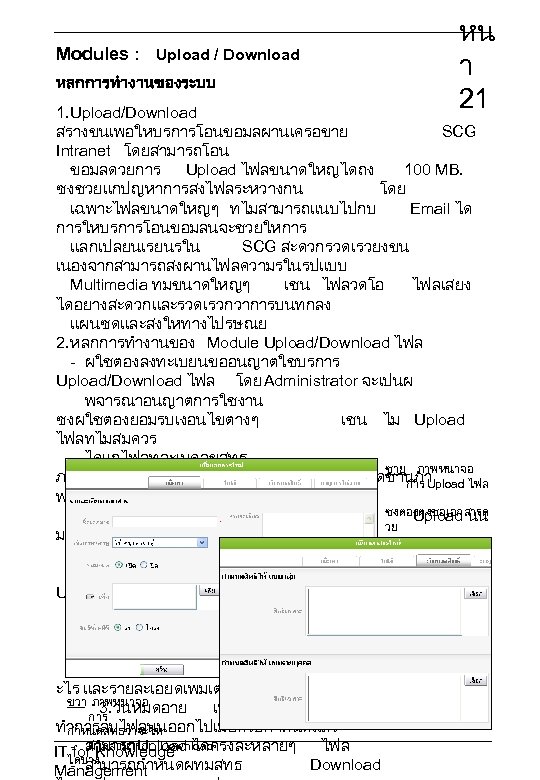 Modules : Upload / Download หลกการทำงานของระบบ หน า 21 1. Upload/Download สรางขนเพอใหบรการโอนขอมลผานเครอขาย SCG Intranet