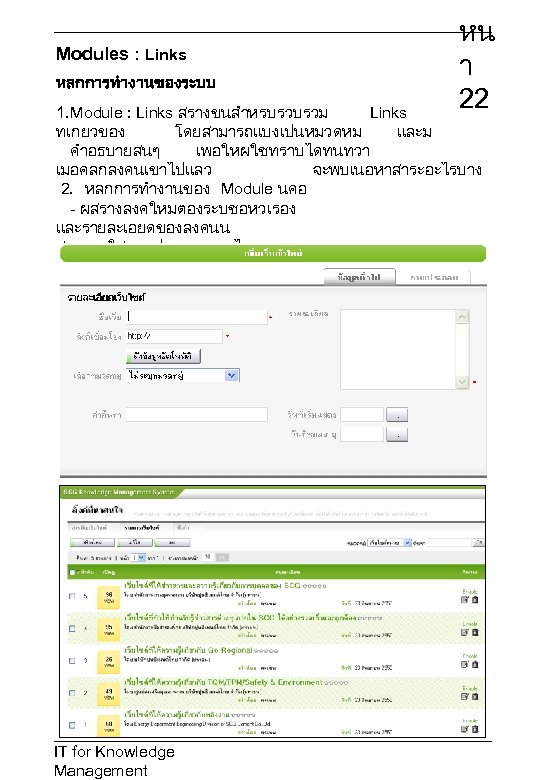 Modules : Links หลกการทำงานของระบบ หน า 22 1. Module : Links สรางขนสำหรบรวบรวม Links ทเกยวของ
