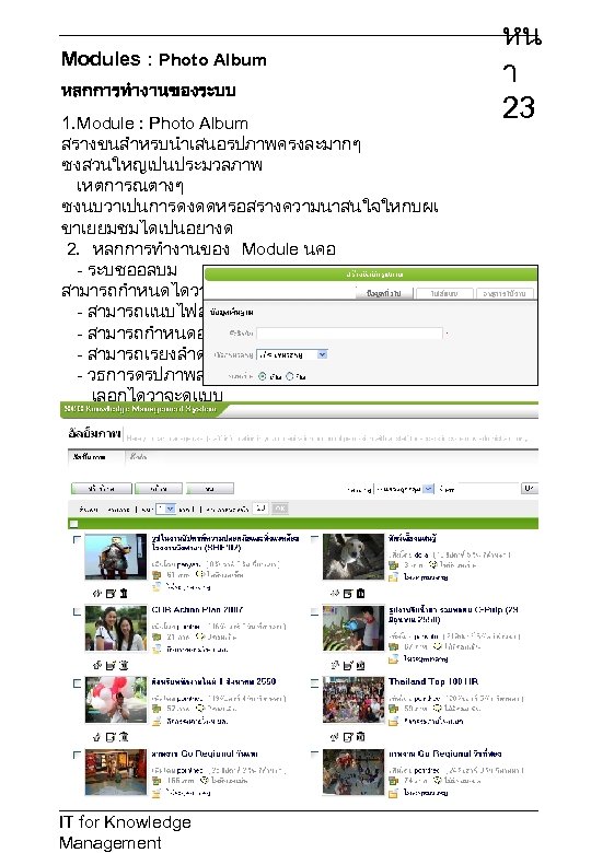 Modules : Photo Album หลกการทำงานของระบบ 1. Module : Photo Album สรางขนสำหรบนำเสนอรปภาพครงละมากๆ ซงสวนใหญเปนประมวลภาพ เหตการณตางๆ ซงนบวาเปนการดงดดหรอสรางความนาสนใจใหกบผเ
