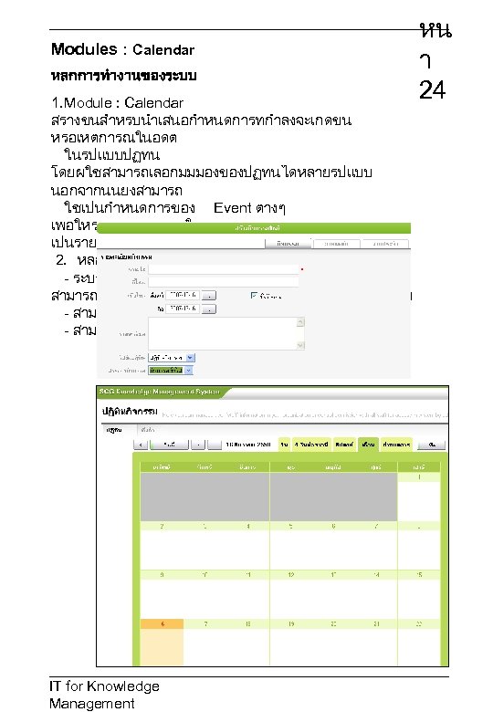 Modules : Calendar หลกการทำงานของระบบ หน า 24 1. Module : Calendar สรางขนสำหรบนำเสนอกำหนดการทกำลงจะเกดขน หรอเหตการณในอดต ในรปแบบปฏทน