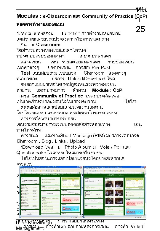 หน Modules : e-Classroom และ Community of Practice (Co. P) า หลกการทำงานของระบบ 25 1.