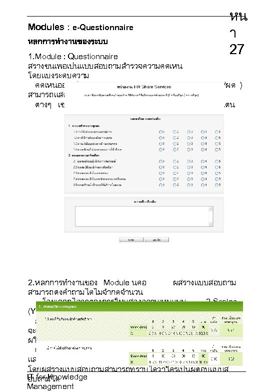 Modules : e-Questionnaire หลกการทำงานของระบบ หน า 27 1. Module : Questionnaire สรางขนเพอเปนแบบสอบถามสำรวจความคดเหน โดยแบงระดบความ คดเหนออกเปน