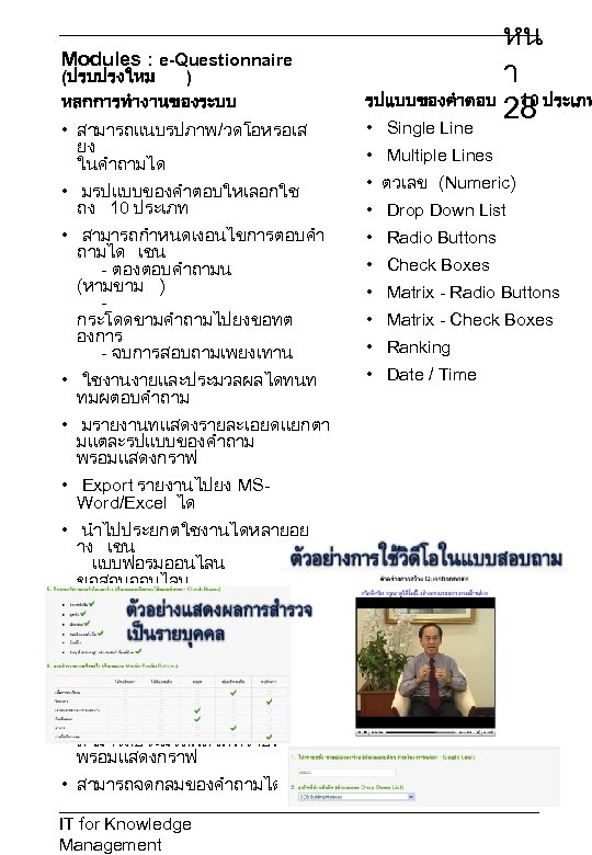 Modules : e-Questionnaire (ปรบปรงใหม ) หลกการทำงานของระบบ • สามารถแนบรปภาพ/วดโอหรอเส ยง ในคำถามได • มรปแบบของคำตอบใหเลอกใช ถง 10