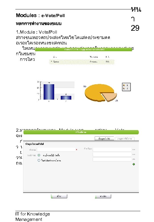 Modules : e-Vote/Poll หลกการทำงานของระบบ หน า 29 1. Module : Vote/Poll สรางขนเพอวตถประสงคใหผใชไดแสดงประชามตต อเรองใดเรองหนงซงสะทอน ใหเหนถงความมอสระและกลาแสดงออกในความคดของสมาช
