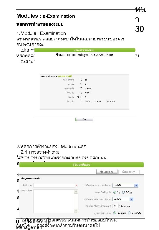 Modules : e-Examination หลกการทำงานของระบบ หน า 30 1. Module : Examination สรางขนเพอทดสอบความเขาใจในเนอหาบทเรยนของผเร ยน ทงนอาจจะ