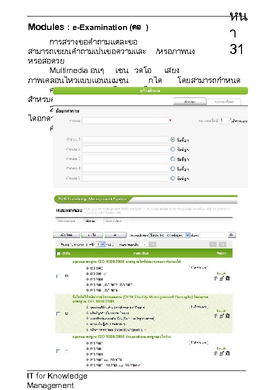 Modules : e-Examination (ตอ ) หน า 31 การสรางขอคำถามแตละขอ สามารถเขยนคำถามเปนขอความและ /หรอภาพนง หรอสอดวย Multimedia อนๆ