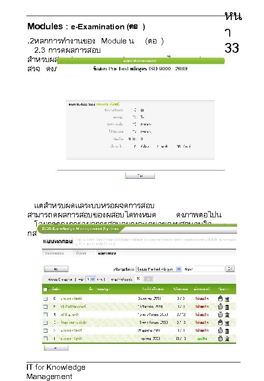 Modules : e-Examination (ตอ ). 2หลกการทำงานของ Module น (ตอ ) 2. 3 การดผลการสอบ สำหรบผสอบสามารถดผลการสอบของตนเองไดทนททสอบเ