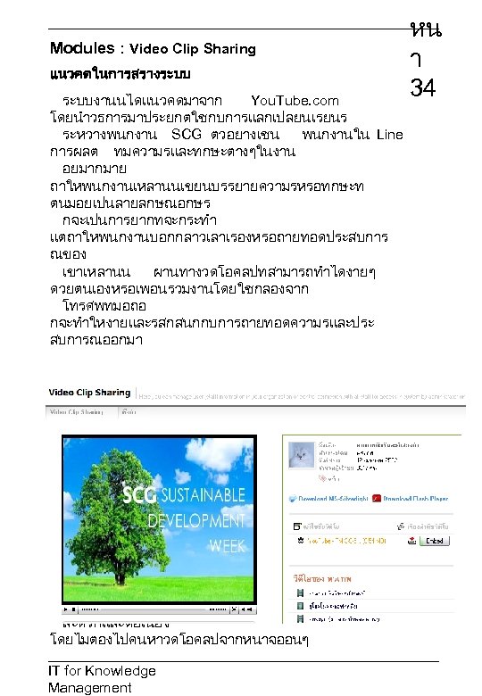Modules : Video Clip Sharing แนวคดในการสรางระบบงานนไดแนวคดมาจาก You. Tube. com โดยนำวธการมาประยกตใชกบการแลกเปลยนเรยนร ระหวางพนกงาน SCG ตวอยางเชน พนกงานใน