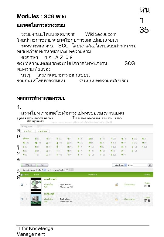 Modules : SCG Wiki แนวคดในการสรางระบบ หน า 35 ระบบงานนไดแนวคดมาจาก Wikipedia. com โดยนำวธการมาประยกตใชกบการแลกเปลยนเรยนร ระหวางพนกงาน SCG