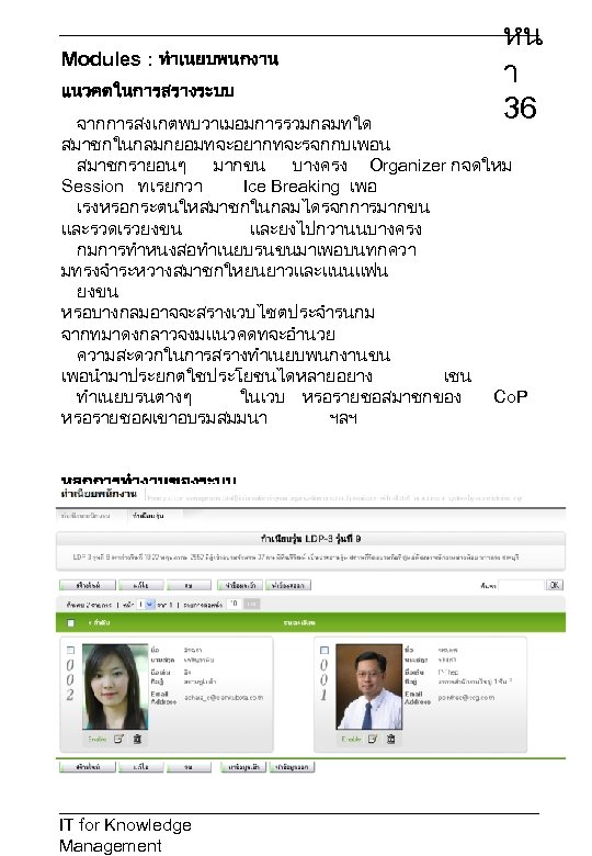 Modules : ทำเนยบพนกงาน แนวคดในการสรางระบบ หน า 36 จากการสงเกตพบวาเมอมการรวมกลมทใด สมาชกในกลมกยอมทจะอยากทจะรจกกบเพอน สมาชกรายอนๆ มากขน บางครง Organizer กจดใหม