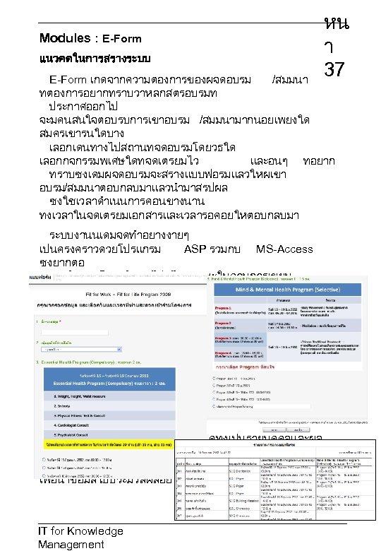 Modules : E-Form แนวคดในการสรางระบบ หน า 37 /สมมนา E-Form เกดจากความตองการของผจดอบรม ทตองการอยากทราบวาหลกสตรอบรมท ประกาศออกไป จะมคนสนใจตอบรบการเขาอบรม /สมมนามากนอยเพยงใด