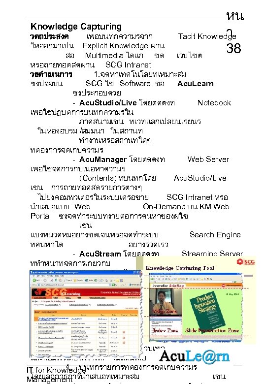 Knowledge Capturing หน า Tacit Knowledge 38 เวบไซต วตถประสงค เพอบนทกความรจาก ใหออกมาเปน Explicit Knowledge ผาน