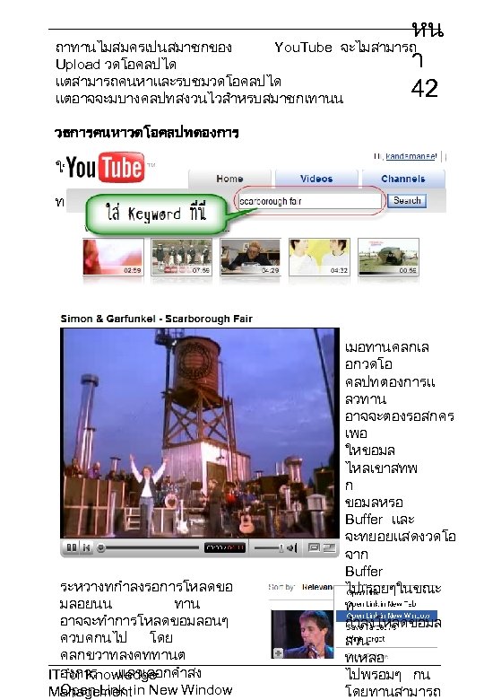 หน ถาทานไมสมครเปนสมาชกของ You. Tube จะไมสามารถ า Upload วดโอคลปได แตสามารถคนหาและรบชมวดโอคลปได 42 แตอาจจะมบางคลปทสงวนไวสำหรบสมาชกเทานน วธการคนหาวดโอคลปทตองการ. 1ใสคำสำหรบใชคนหา (Keyword)