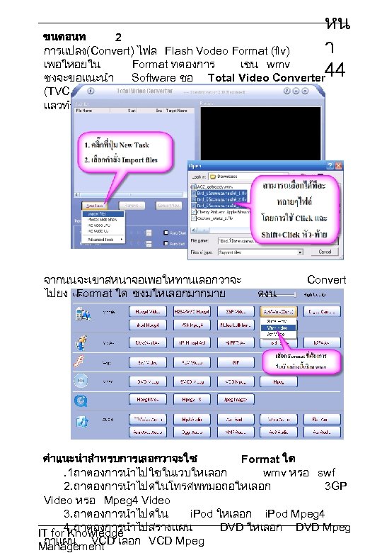 หน ขนตอนท 2 า การแปลง (Convert) ไฟล Flash Vodeo Format (flv) เพอใหอยใน Format ทตองการ