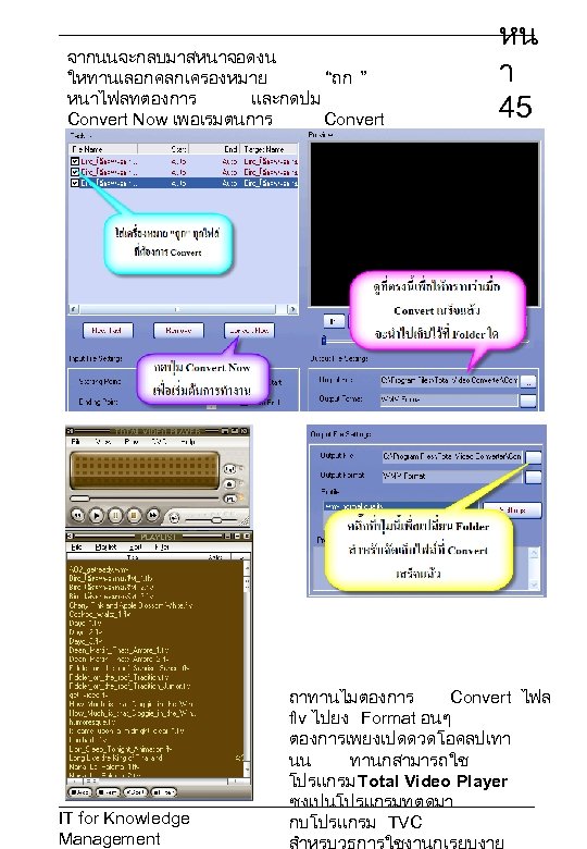 หน า 45 จากนนจะกลบมาสหนาจอดงน ใหทานเลอกคลกเครองหมาย “ถก ” หนาไฟลทตองการ และกดปม Convert Now เพอเรมตนการ Convert ซงอาจจะใชเวลานานพอสมควร