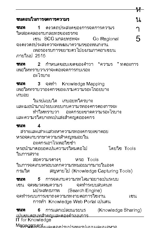 ขนตอนในการจดการความร ขนท 1 ตงวตถประสงคของการจดการความร ใหสอดคลองกบกลยทธของธรกจ เชน SCG มกลยทธทจะ Go Regional จงตงวตถประสงควาจะพฒนาความรของพนกงาน เพอรองรบการขยายตวไปยงภมภาคอาเซยน ภายในป 2515