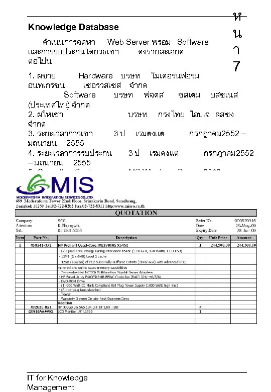 Knowledge Database ดำเนนการจดหา Web Server พรอม Software และการรบประกนโดยวธเชา ดงรายละเอยด ตอไปน ห น า 7