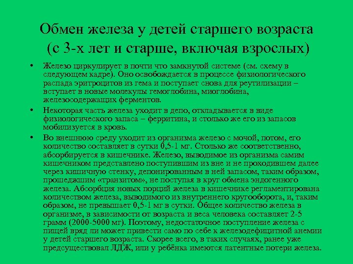 Обмен железа у детей старшего возраста (с 3 -х лет и старше, включая взрослых)