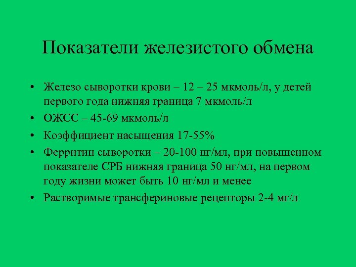 Показатели железистого обмена • Железо сыворотки крови – 12 – 25 мкмоль/л, у детей