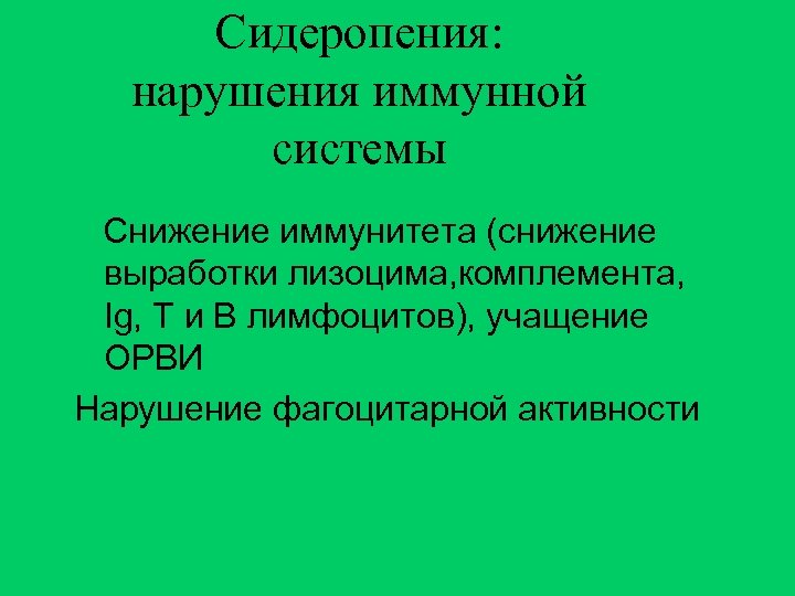 Сидеропения: нарушения иммунной системы Снижение иммунитета (снижение выработки лизоцима, комплемента, Ig, T и B