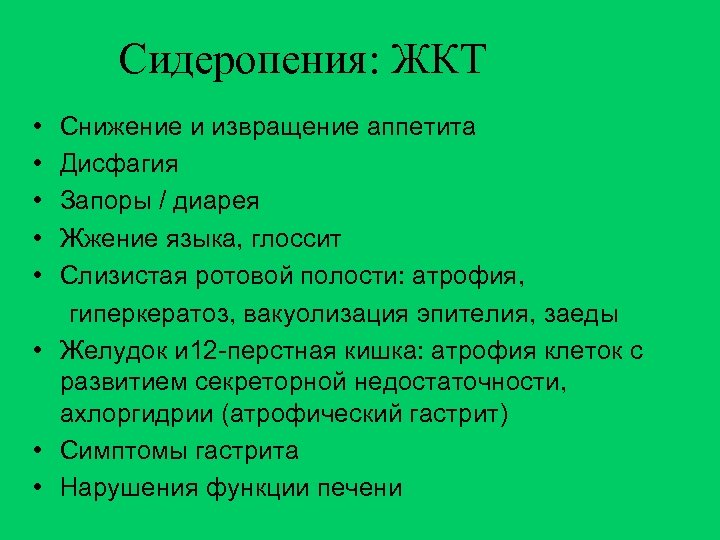 Сидеропения: ЖКТ • • • Снижение и извращение аппетита Дисфагия Запоры / диарея Жжение