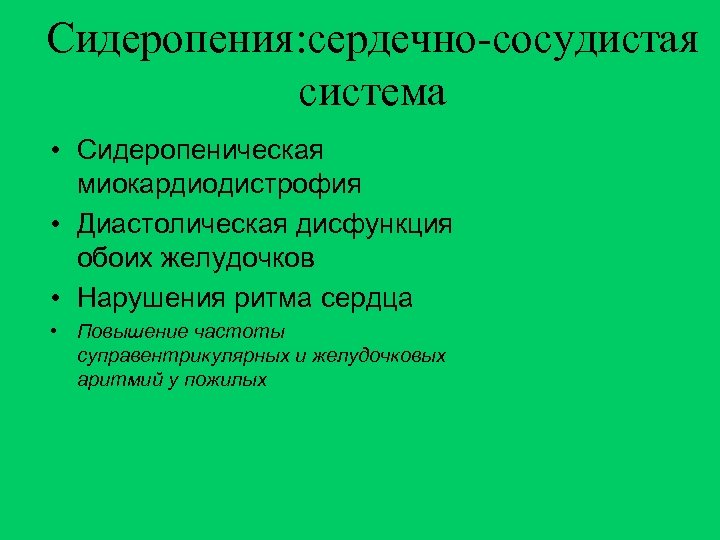 Сидеропения: сердечно-сосудистая система • Сидеропеническая миокардиодистрофия • Диастолическая дисфункция обоих желудочков • Нарушения ритма